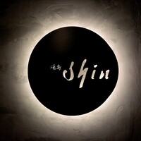 焼鳥 shin - 