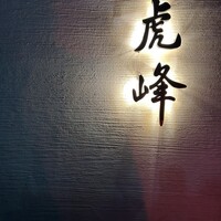 虎峰 - 
