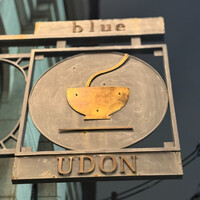 自家製粉石臼挽きうどん 青空blue 本店 - 