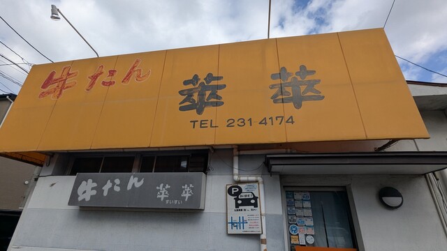 萃萃（すいすい） - 卸町（牛タン）の写真