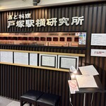 酒と料理　戸塚駅横研究所 - 