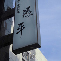 源平 北店 - 看板