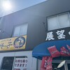 えぞっ子ラーメン 展望台