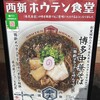 西新 ホウテン食堂