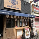 西新 ホウテン食堂 - 