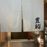 豊鮨 - 