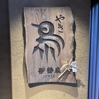 伊勢廣 京橋本店 - 