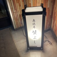 恵比寿 蟹よし - 