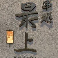 串処 最上 北新地店 - 