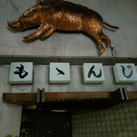 ももんじや - 