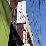 らーめん飛粋 - 