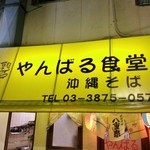 Yambaru Shokudou - 店舗看板