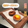 BAKE CHEESE TART 天神地下街店