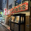 町田商店 本店