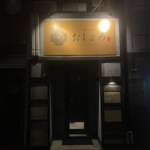 酒と飯 おしょろ - 