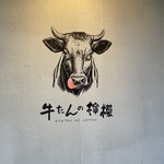 新宿焼肉 牛たんの檸檬 大阪本店 - 