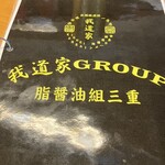 脂醤油組 三重店 - 