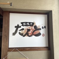 松阪牛たんど - 