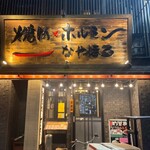 納屋橋 ホルモン - 