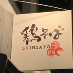 鶏そば 新里 - 