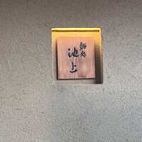 鮨処 池上 - 
