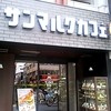 サンマルクカフェ 浅草橋東口店