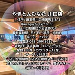 やきとんひなた - 