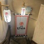 個室×名物鶏料理 とりせん - 