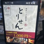 個室×名物鶏料理 とりせん - 