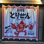 個室×名物鶏料理 とりせん - 