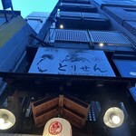 個室×名物鶏料理 とりせん - 