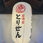 個室×名物鶏料理 とりせん - 