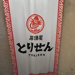 個室×名物鶏料理 とりせん - 