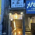 個室×名物鶏料理 とりせん - 