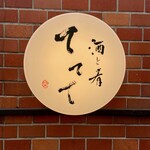 酒と肴 ててて - 