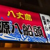 八丈島郷土料理 源八船頭 小岩本店