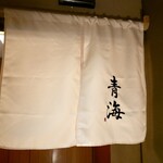 鮨 青海 - 