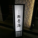 鮨 青海 北新地 - 