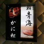 鮨 青海 北新地 - 