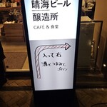 柴田屋酒店 晴海ビール醸造所 - 