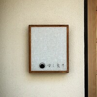 すし 良月 - 