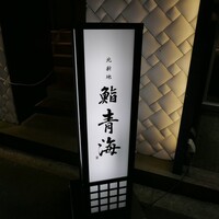 鮨 青海 北新地 - 