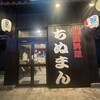 民謡島唄と沖縄料理ちぬまん 恩納サンセットモール名嘉真店