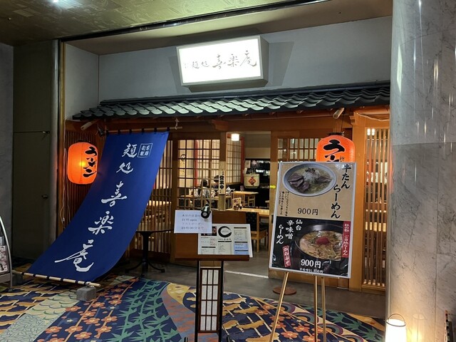 麺処 喜楽庵 - 国見（そば）の写真