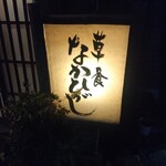 草喰 なかひがし - 