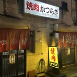 焼肉かつらぎ - 