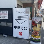 中華そば 髙野 - 