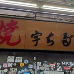 宇ち多゛ - 看板