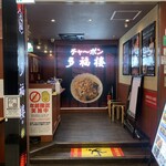 チャ～ボン 多福楼 - 