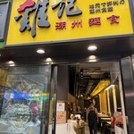 雞記 - 店舗外観